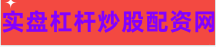 实盘股票配资网