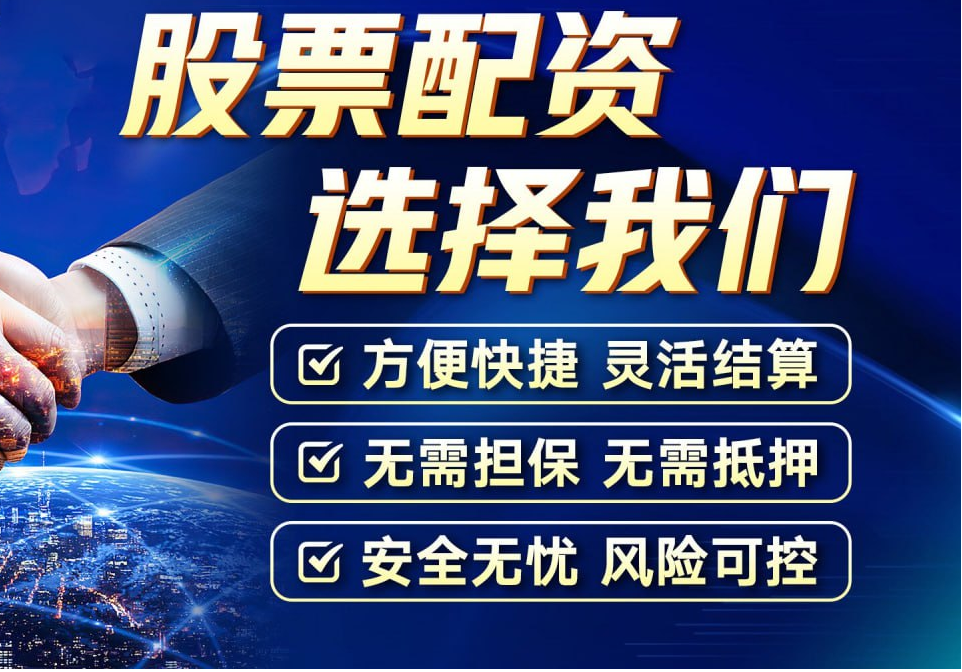 专业股票配资平台,助您轻松撬动财富杠杆