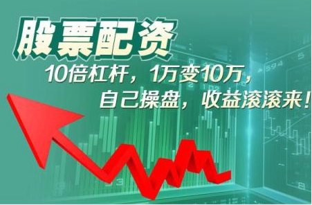 解锁财富新高度：在线股票配资网助你乘风破浪