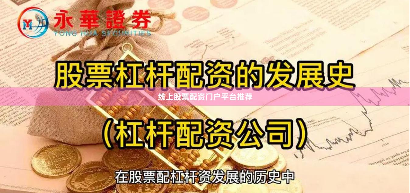线上股票配资门户平台推荐