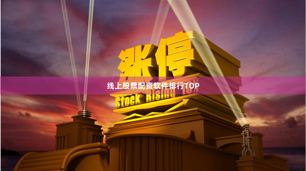 线上股票配资软件排行TOP