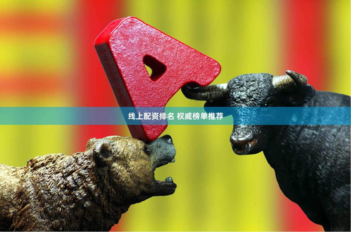 线上配资排名 权威榜单推荐