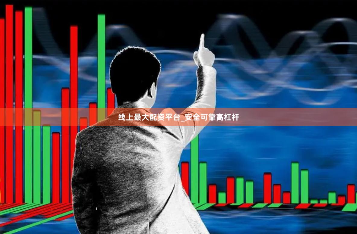 线上最大配资平台_安全可靠高杠杆