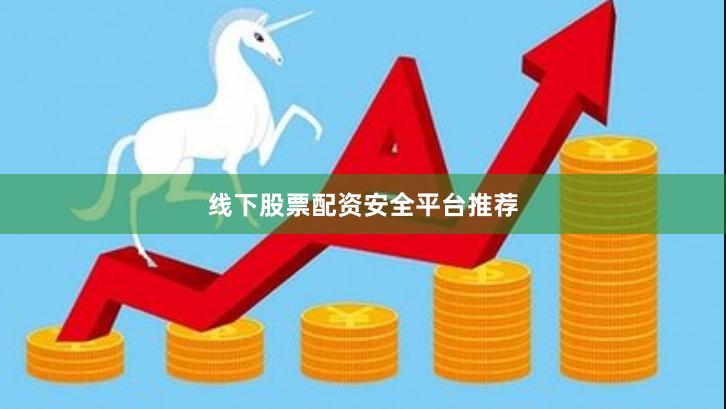 线下股票配资安全平台推荐