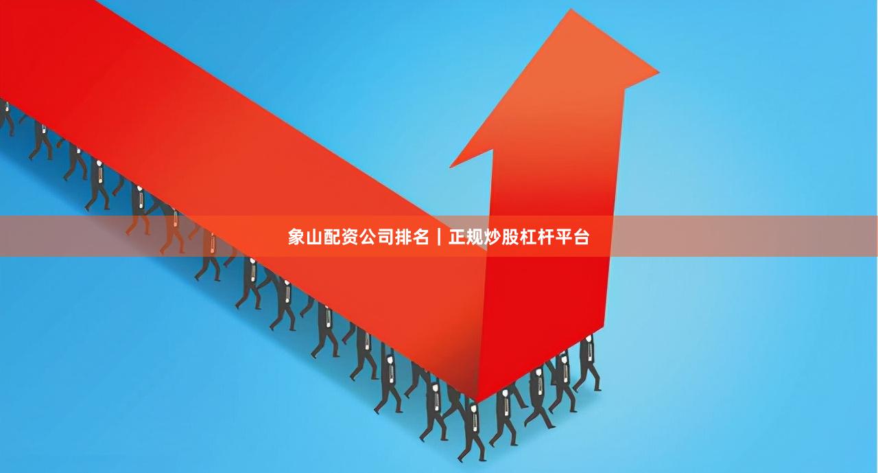 象山配资公司排名｜正规炒股杠杆平台