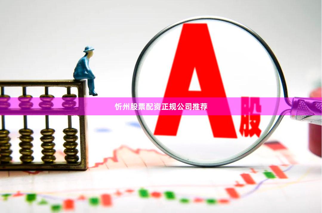 忻州股票配资正规公司推荐