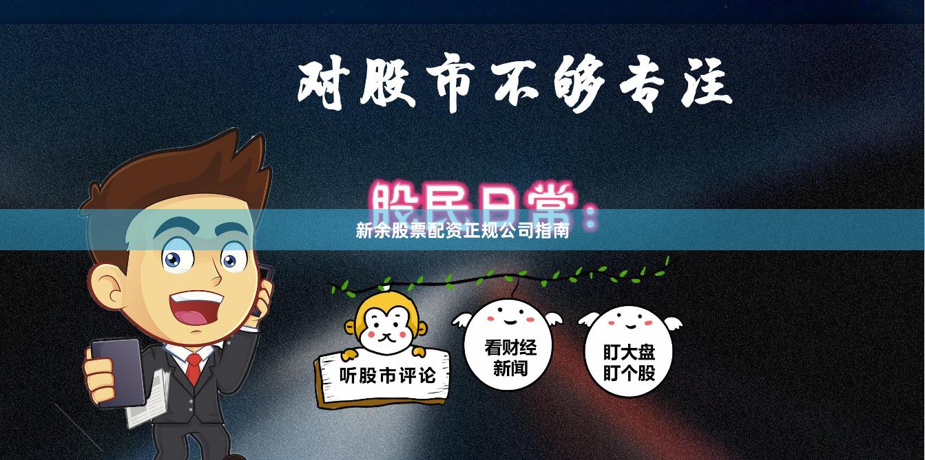 新余股票配资正规公司指南