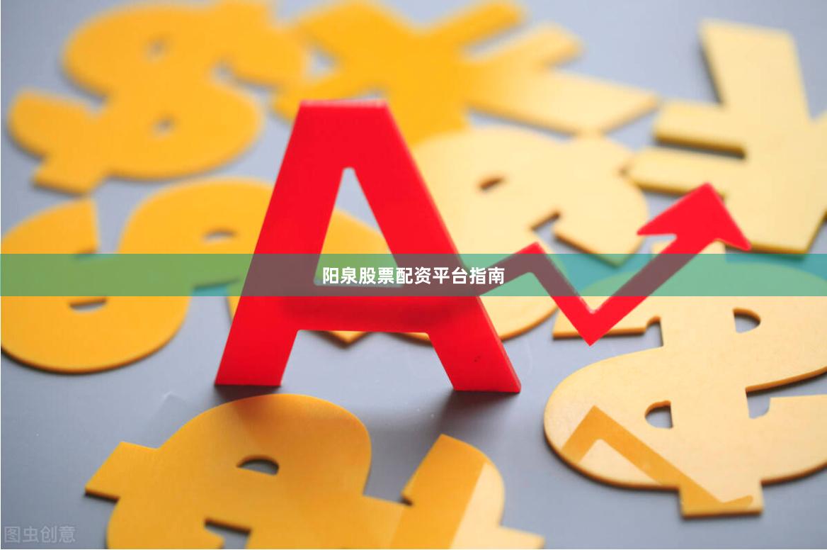 阳泉股票配资平台指南