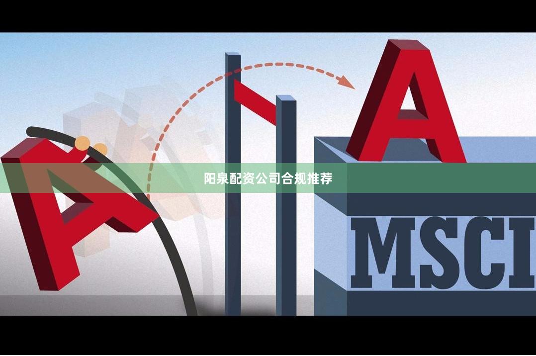 阳泉配资公司合规推荐