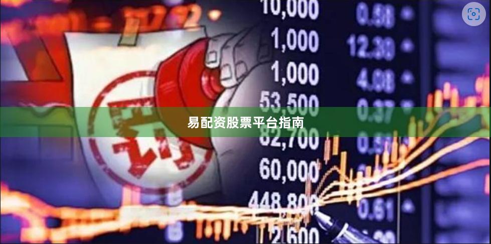 易配资股票平台指南