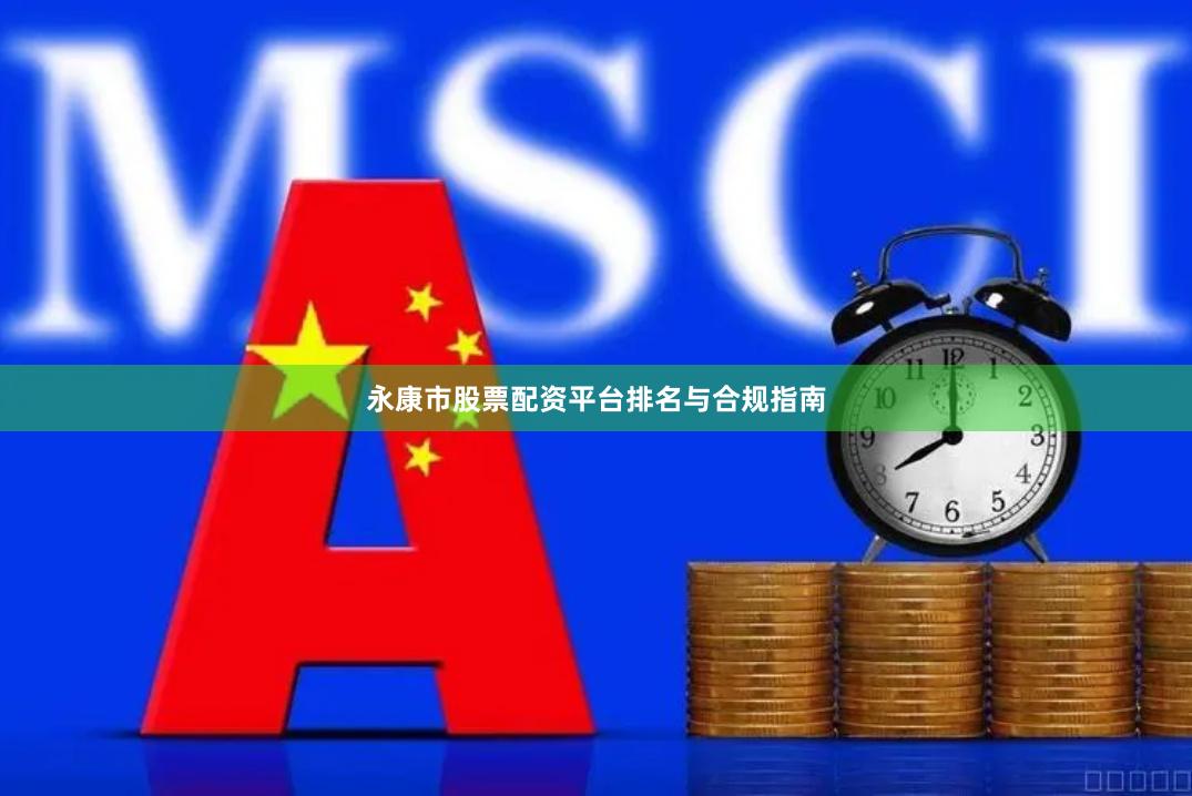 永康市股票配资平台排名与合规指南