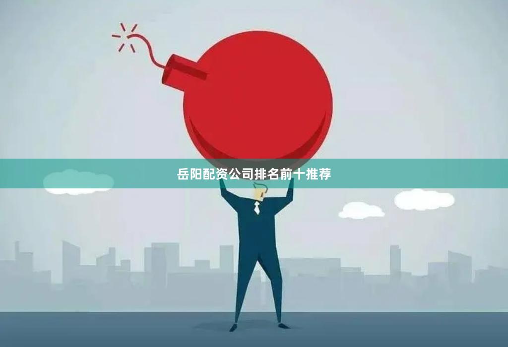 岳阳配资公司排名前十推荐