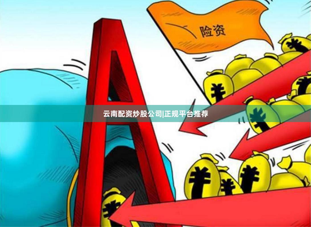 云南配资炒股公司|正规平台推荐