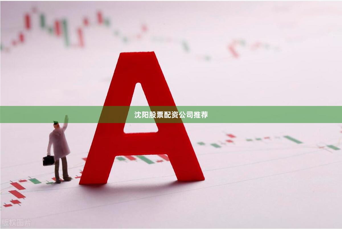 沈阳股票配资公司推荐