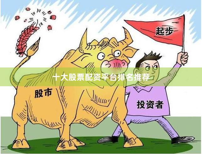 十大股票配资平台排名推荐