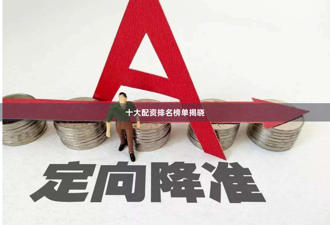 十大配资排名榜单揭晓