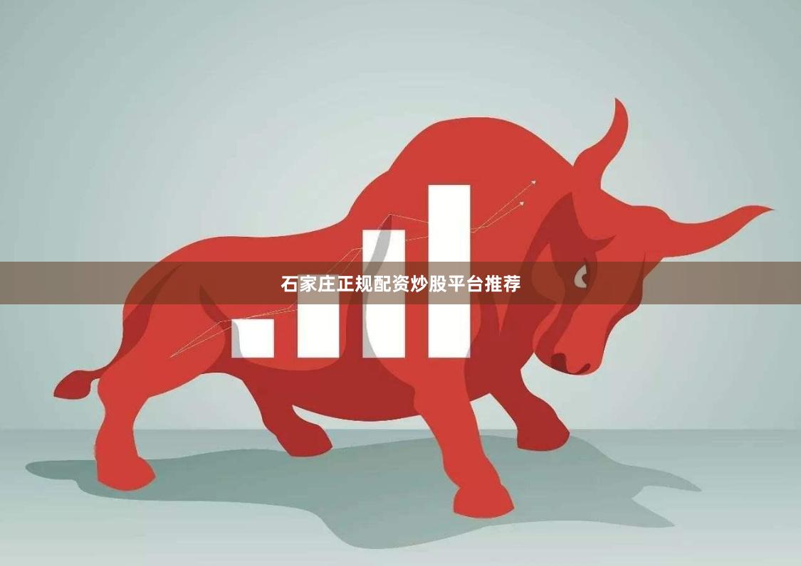 石家庄正规配资炒股平台推荐