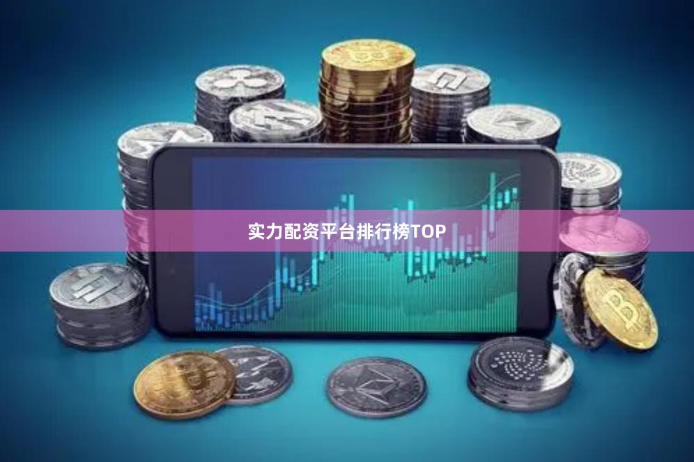 实力配资平台排行榜TOP