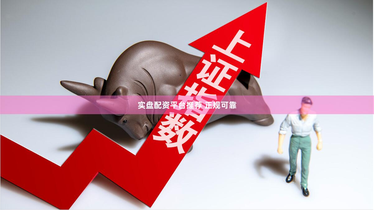 实盘配资平台推荐 正规可靠