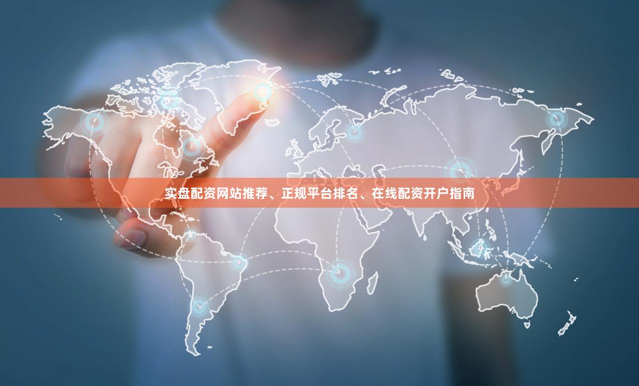 实盘配资网站推荐、正规平台排名、在线配资开户指南