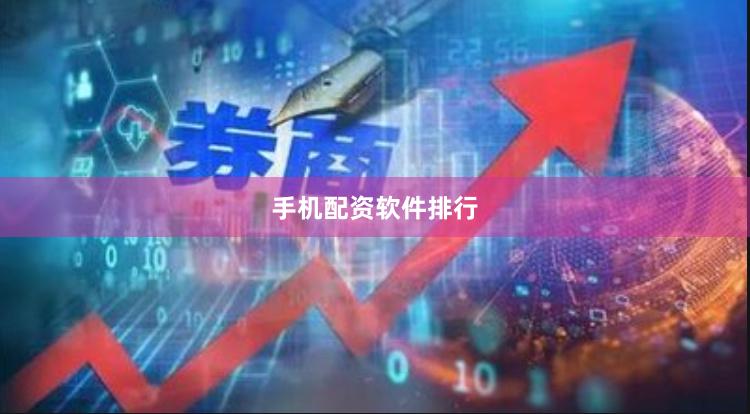 手机配资软件排行