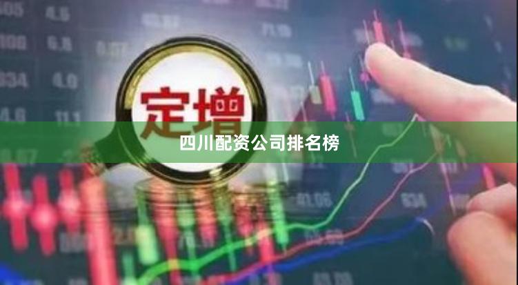 四川配资公司排名榜