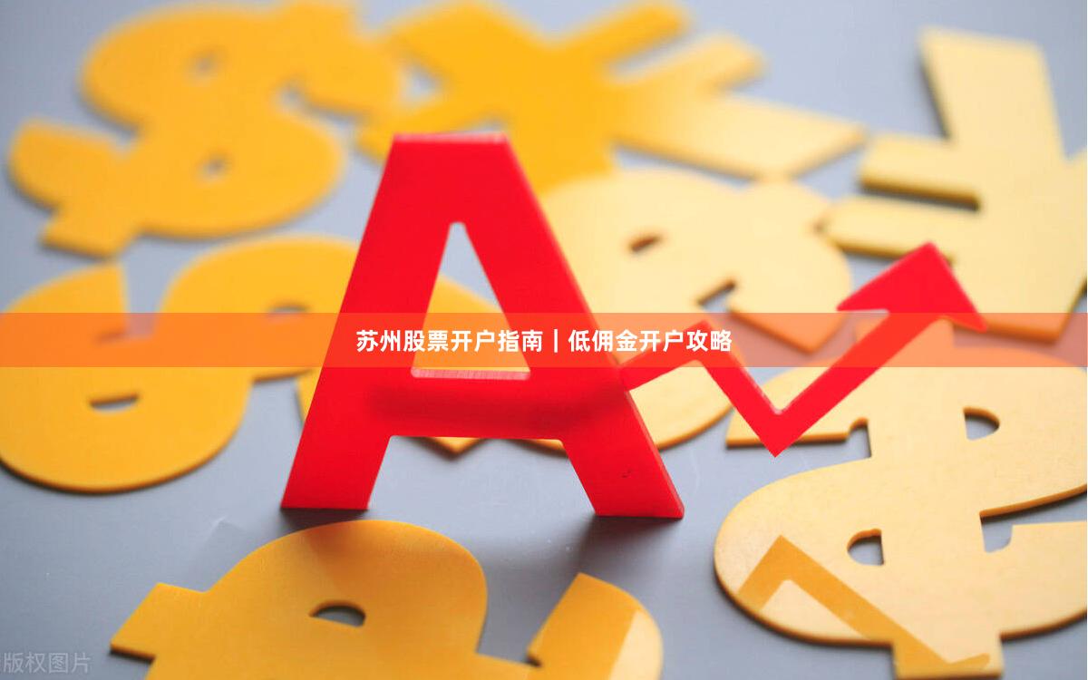 苏州股票开户指南｜低佣金开户攻略