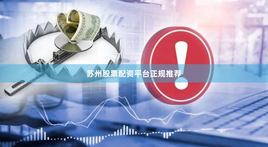 苏州股票配资平台正规推荐