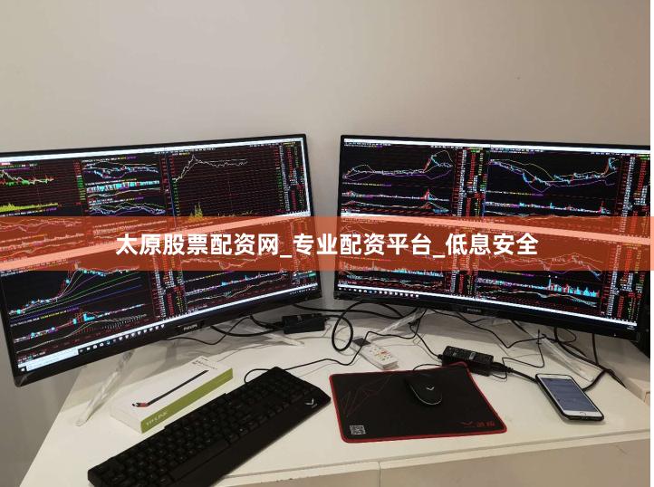 太原股票配资网_专业配资平台_低息安全
