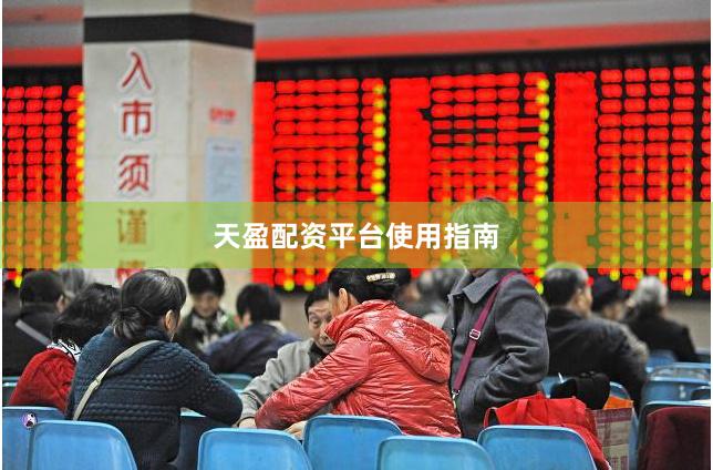 天盈配资平台使用指南