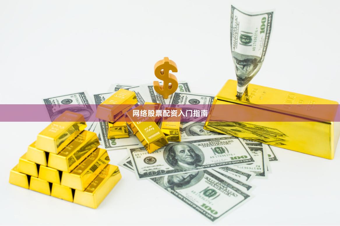 网络股票配资入门指南