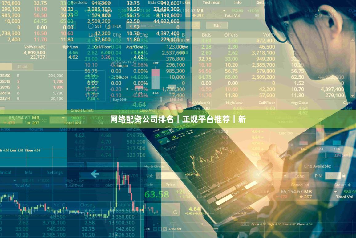网络配资公司排名｜正规平台推荐｜新