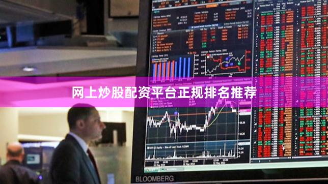 网上炒股配资平台正规排名推荐