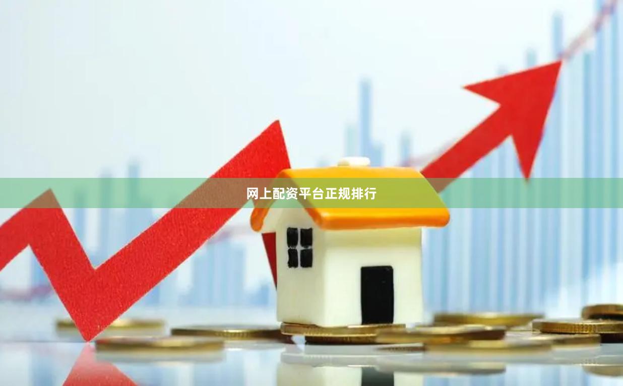 网上配资平台正规排行
