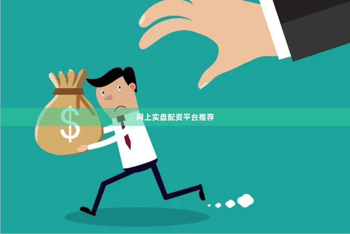 网上实盘配资平台推荐