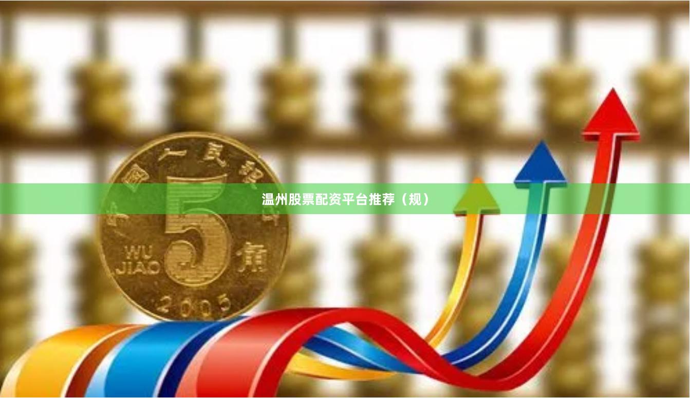 温州股票配资平台推荐（规）
