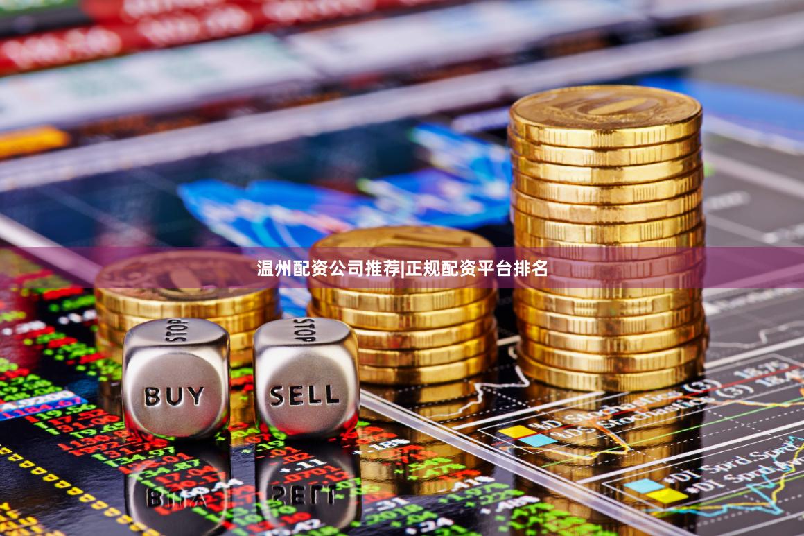 温州配资公司推荐|正规配资平台排名