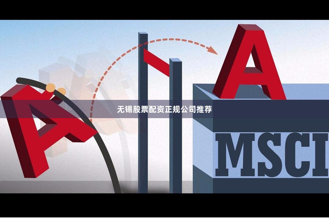 无锡股票配资正规公司推荐