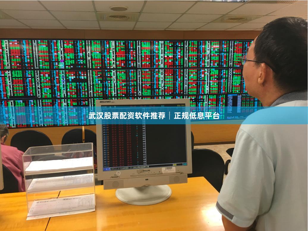 武汉股票配资软件推荐│正规低息平台