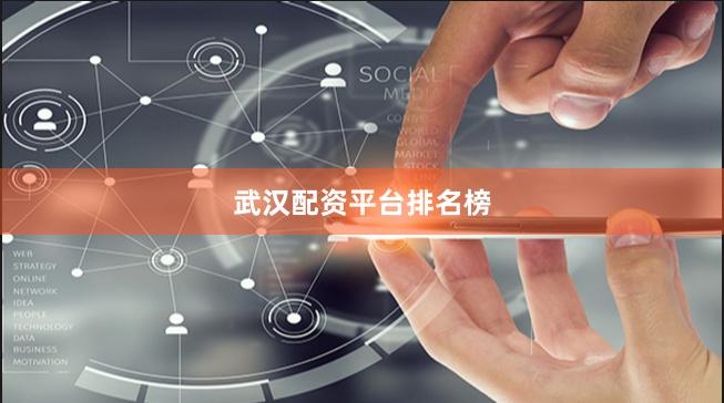 武汉配资平台排名榜