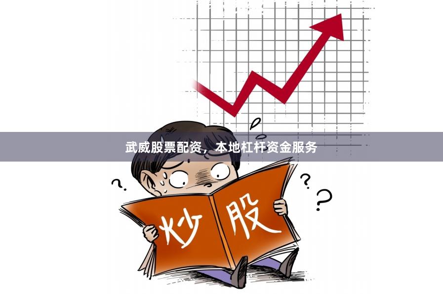 武威股票配资，本地杠杆资金服务