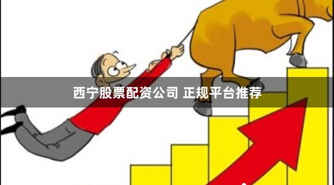 西宁股票配资公司 正规平台推荐