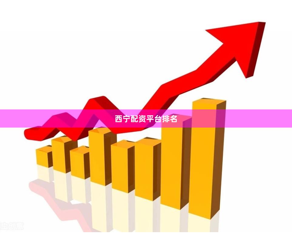 西宁配资平台排名