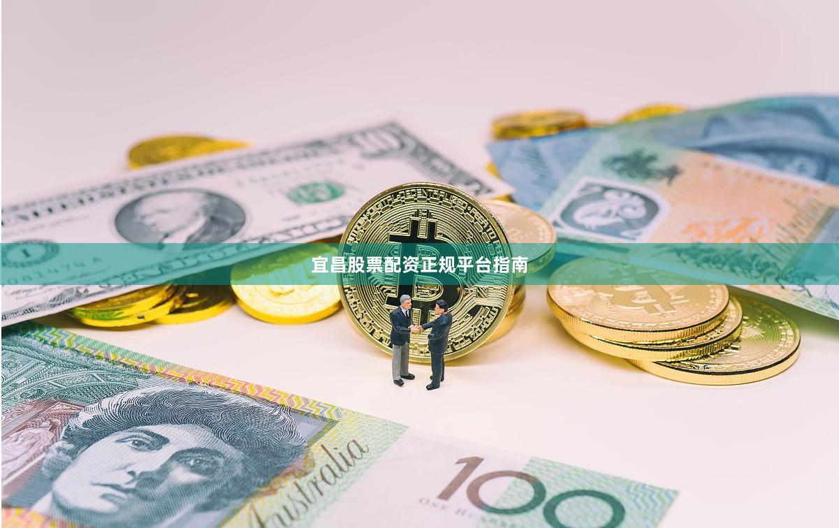 宜昌股票配资正规平台指南
