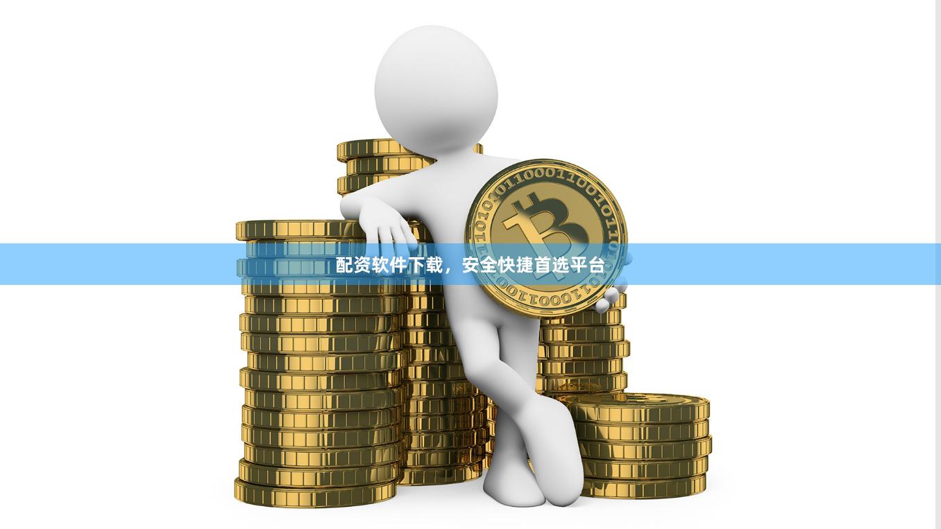 配资软件下载,安全快捷首选平台