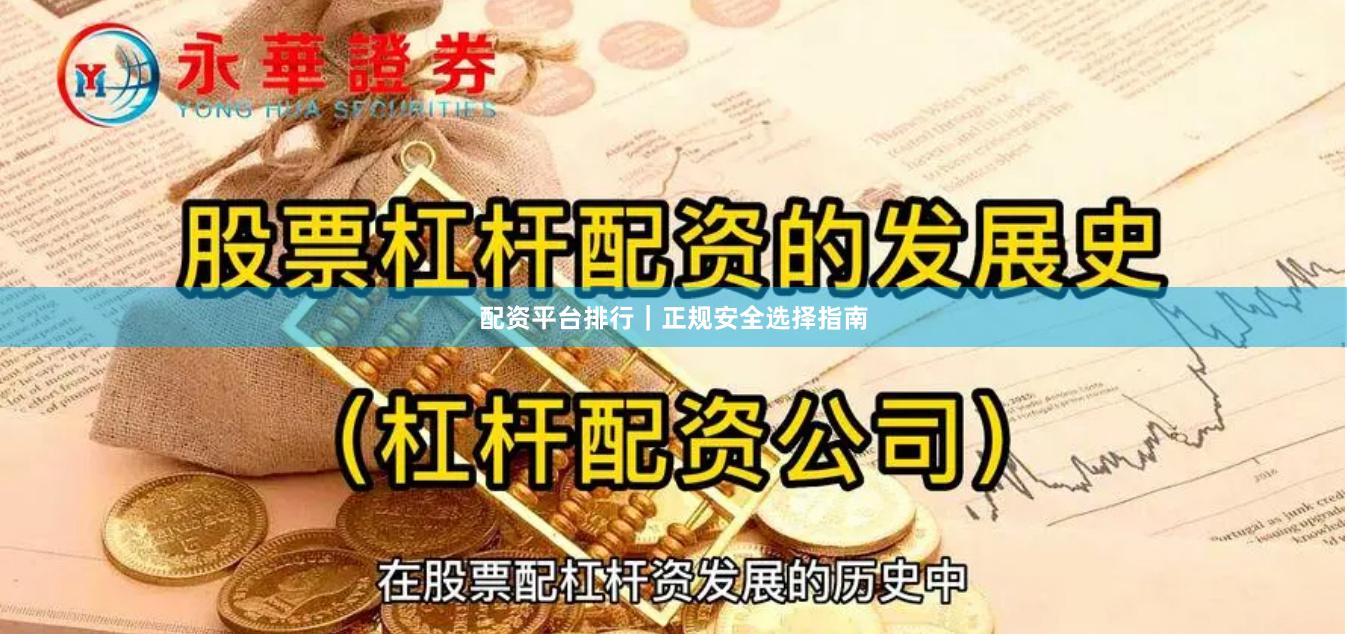 配资平台排行｜正规安全选择指南