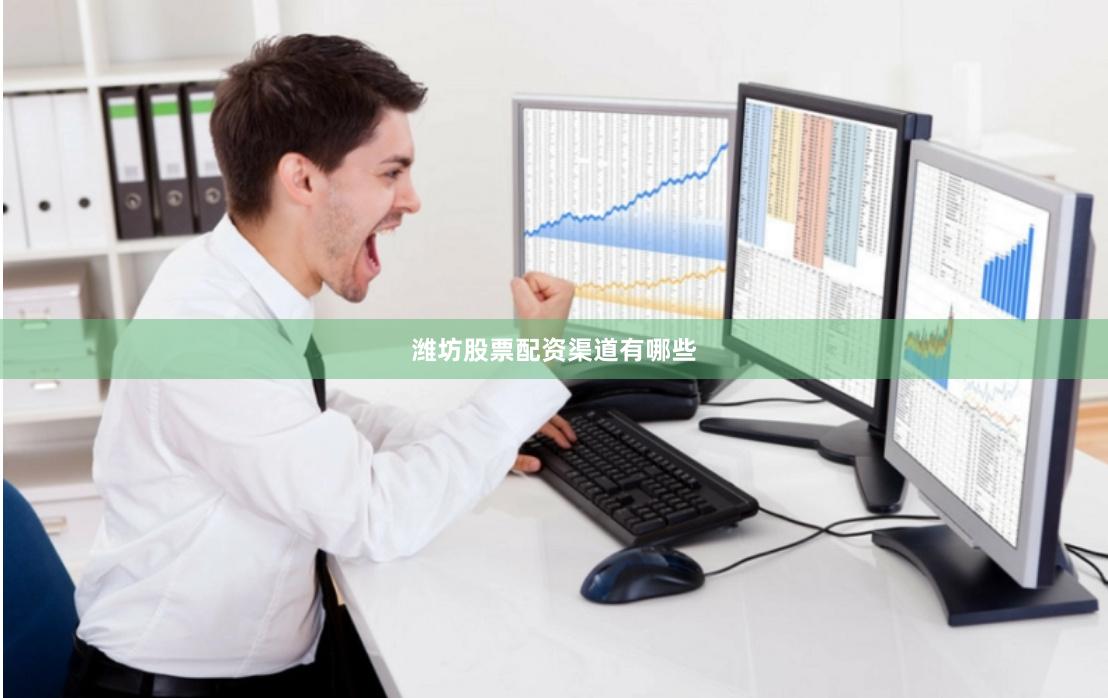 潍坊股票配资渠道有哪些
