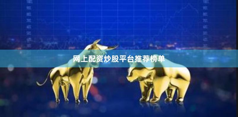 网上配资炒股平台推荐榜单
