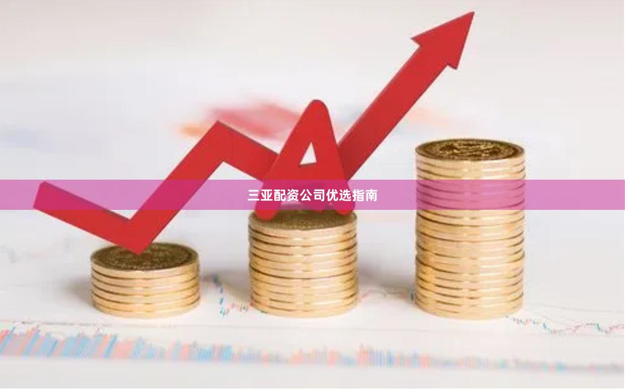 三亚配资公司优选指南