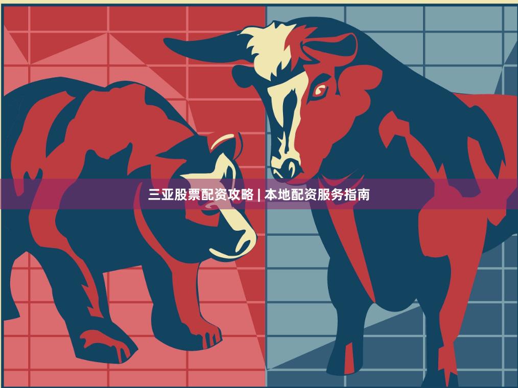 三亚股票配资攻略 | 本地配资服务指南